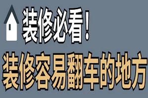 龍發(fā)裝飾告訴你，裝修容易翻車的地方